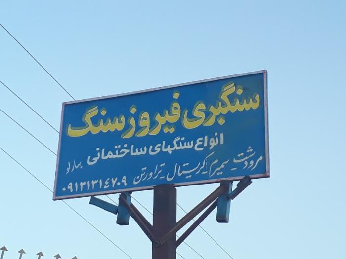 سنگبری فیروز سنگ