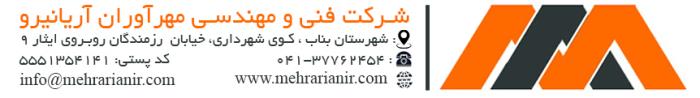 شرکت فنی و مهندسی مهر آوران آریانیر نو 