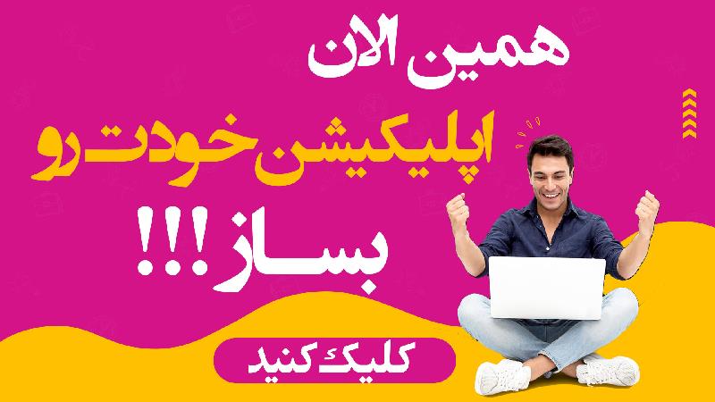 ساخت اپلیکیشن با ۹۹۰ هزار تومان