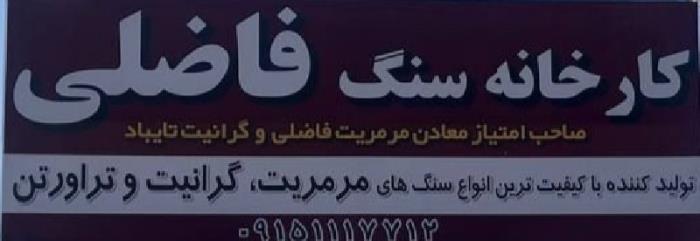 کارخانه سنگ فاضلی