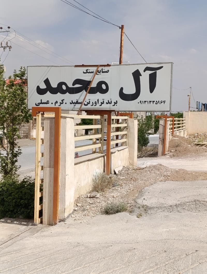 سنگبری ال محمد 
