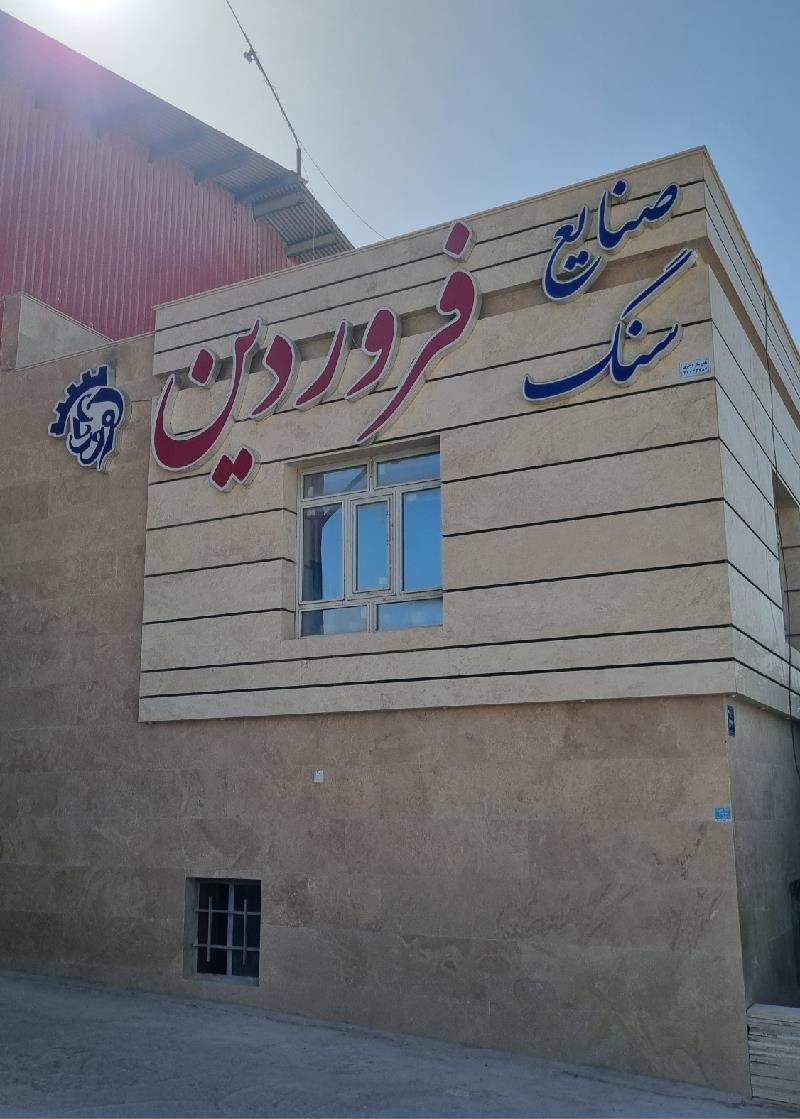 سنگبری فروردین