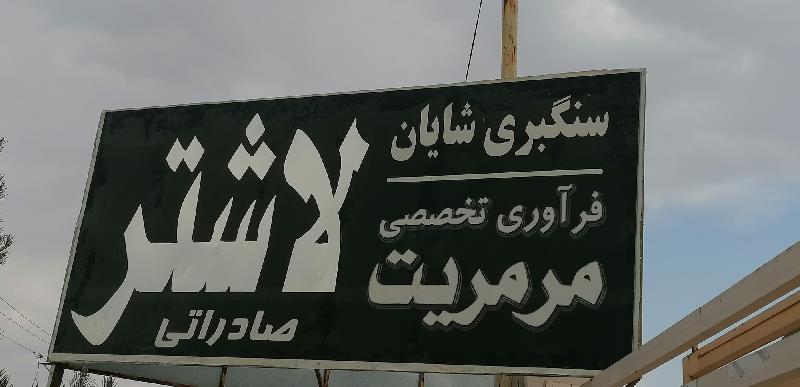 صنایع سنگ شایان