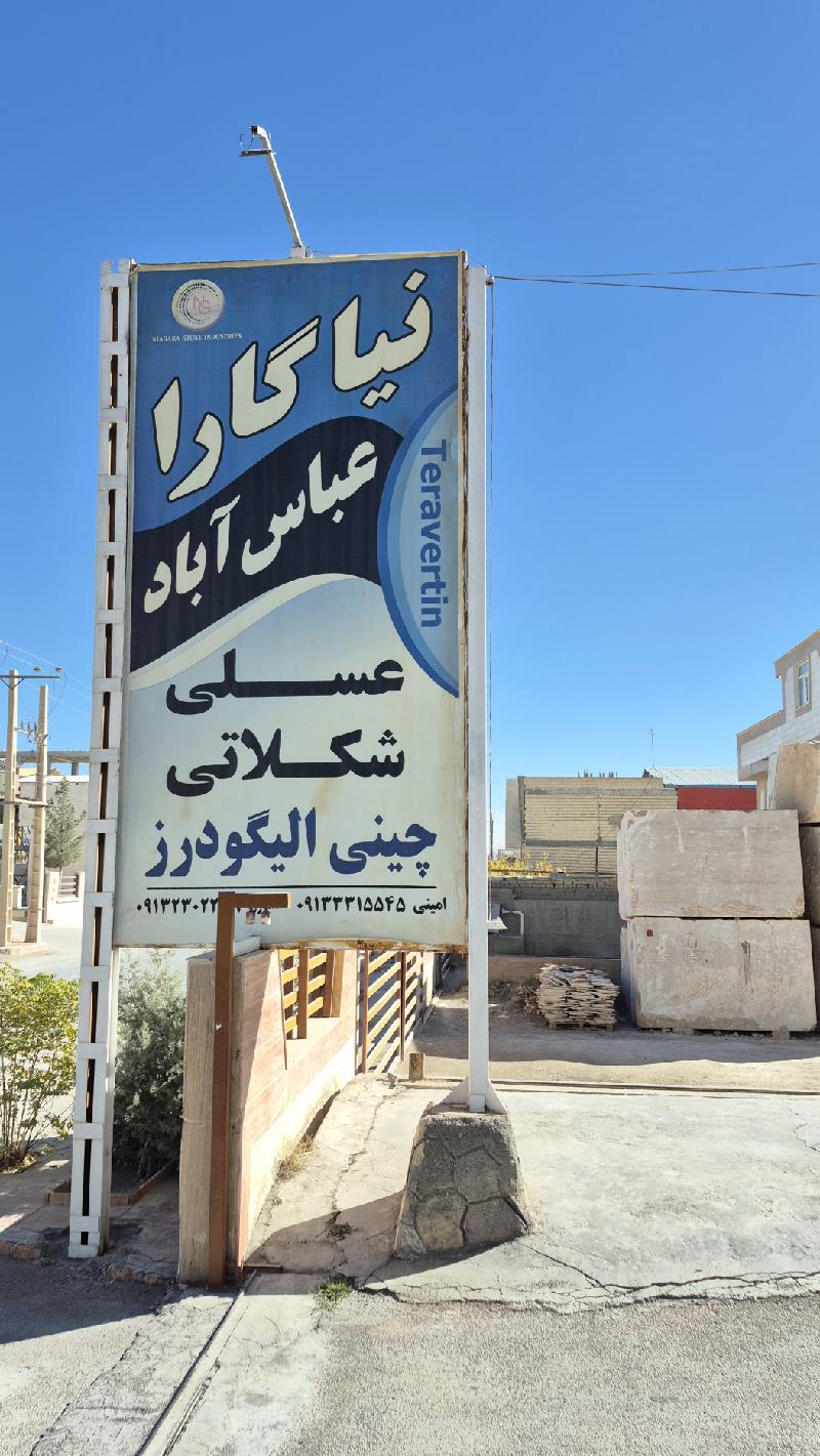 صنایع سنگ نیاگارا