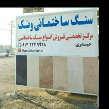 سنگ ساختمانی ونک