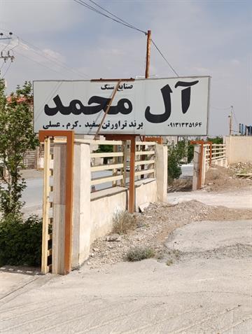 سنگبری ال محمد 