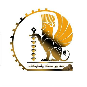 صنایع سنگ پاسارگاد-تولید انواع سنگ های ساختمانی با کیفیت عالی یووی شده
