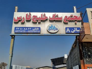 تراورتن مرمریت گرانیت و آجر نما
