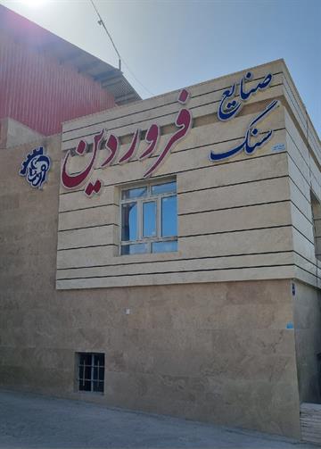 سنگبری فروردین