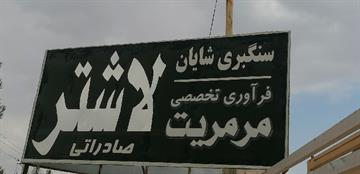 صنایع سنگ شایان-تولید مرمریت لاشتر بصورت تخصصی ( صادراتی و داخلی )