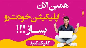 ساخت اپلیکیشن با ۹۹۰ هزار تومان